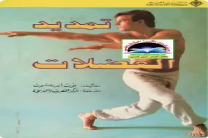 تمديد العضلات